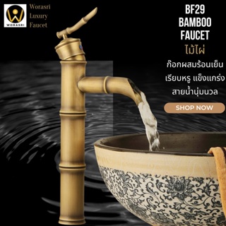WoraSri  BF29 ก๊อกผสมอ่างล้างหน้าก้านโยกน้ำร้อนเย็น ทองเหลือง กระบอกไม้ไผ่ ก 14 สูง 33 ซม. สวยหรูสีทองด้าน Bamboo Faucet