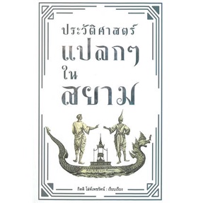 หนังสือ-ประวัติศาสตร์แปลกๆ-ในสยาม-หนังสือบทความ-เชิงประวัติศาสตร์-สินค้าพร้อมส่ง