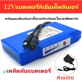 แบตเตอรี่ battery rechargeable 12V 3000mAh-10000mAh Lithium battery pack（with AC charger）