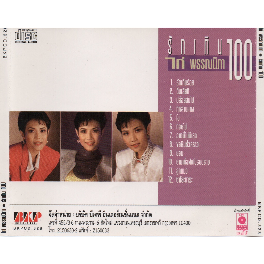 cd-audio-คุณภาพสูง-เพลงไทย-ไก่-พรรณนิภา-รักเกิน-100-ทำจากไฟล์-flac-คุณภาพ-100