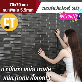 วอลเปเปอร์ตกแต่งผนัง 3 มิติ ขนาด 70*70 เซ็นติเมตร มีกาวในตัว เหนียว แน่น ติดทน ใช้ตกแต่งห้อง ตกแต่งผนังเพื่อความสวยงาม