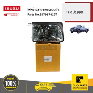 ISUZU #897917419T ไฟหน้าขวาตาเพชรขอบดำ TFR ปี1998 ของแท้ เบิกศูนย์