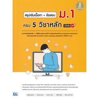 หนังสือ สรุปเข้มเนื้อหาข้อสอบ ม.1 ครบ5วิชาหลัก สนพ.Infopress หนังสือคู่มือเตรียมสอบเข้า ม.1 #BooksOfLife