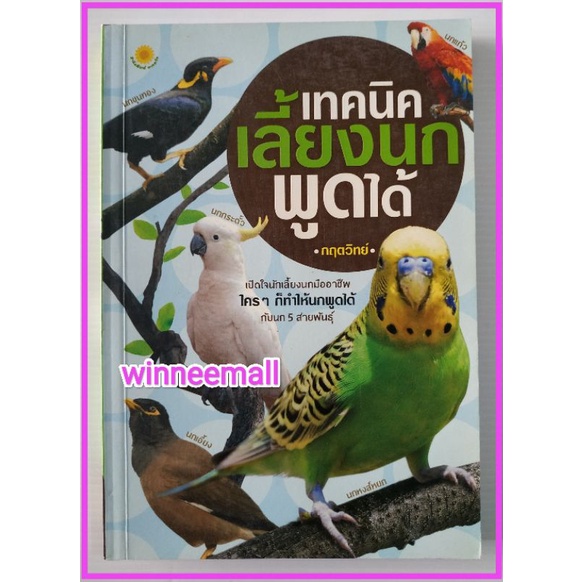 ภาพหน้าปกสินค้าหนังสือเทคนิคเลี้ยงนกพูดได้ จากร้าน winneemall บน Shopee