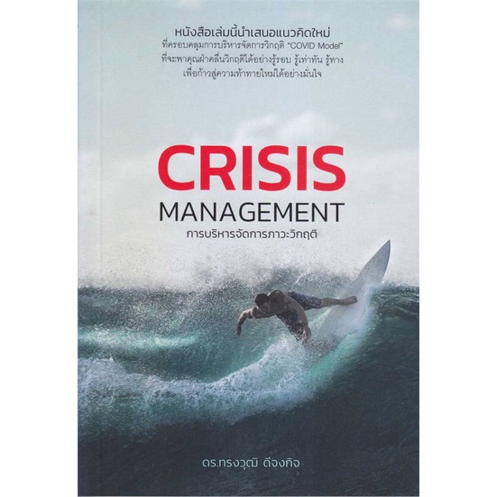 หนังสือ-การบริหารจัดการภาวะวิกฤติ-crisis-manag-หนังสือการบริหาร-การจัดการ-การบริหารธุรกิจ-สินค้าพร้อมส่ง