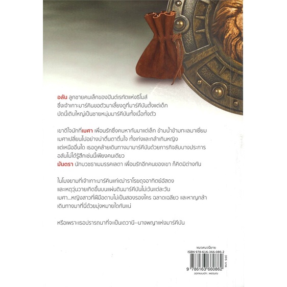 หนังสือ-นางพญาเมศารี-ผู้แต่ง-ดวงตะวัน-สนพ-ดวงตะวัน-ดีบุ๊คส์-หนังสือนิยายโรแมนติก