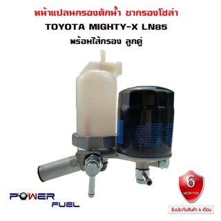 ขากรองโซล่า TOYOTA MIGHTY-X MTX , LN50-55 หน้าแปลน กรองดักน้ำ ชุดกรองดักน้ำ โตโยต้า ไมตี้เอ็กซ์ ลูกคู่ 23300-54040