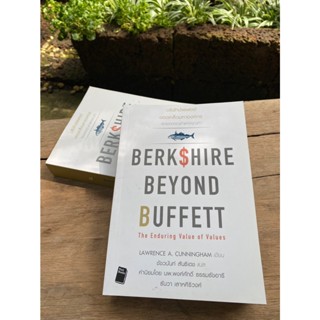 บริษัทบัฟเฟต์ ขอดเกล็ดมหาองค์กร : Berkshire Beyond Buffett (สต๊อก สนพ)