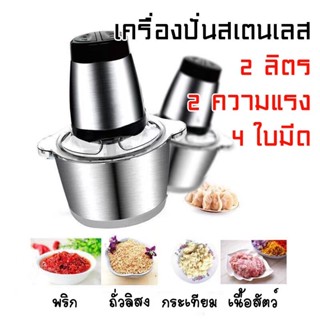 ภาพหน้าปกสินค้าOMUDA_SHOP(เครื่องบดหมู แบบสแตนเลส) เครื่องบดสับ เครื่องปั่น ผสมอาหาร ไฟฟ้า อเนกประสงค์ ความจุ 2 ลิตร ซึ่งคุณอาจชอบราคาและรีวิวของสินค้านี้