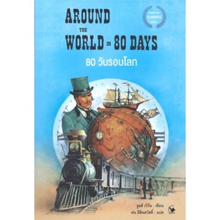 (พร้อมส่ง) 80 วันรอบโลก AROUND THE WORLD IN 80 DAYS