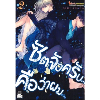 หนังสือ ซัตจังครับ คือว่าผม ล.2 หนังสือการ์ตูน MG สินค้าพร้อมส่ง