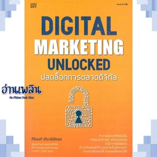 หนังสือ Digital Marketing Unlocked ปลดล็อกการฯ ผู้แต่ง  -  สนพ.Shortcut หนังสือการบริหาร/การจัดการ การตลาดออนไลน์