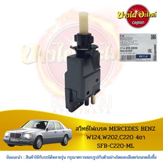 สวิตช์ไฟเบรกสำหรับ MERCEDES BENZ E CLASS โฉม W124 และ C CLASS โฉม W202 ยี่ห้อ MEYLE (4 PIN) [014 890 0000]