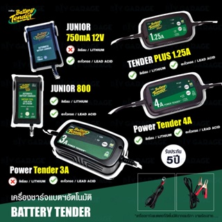 Battery Tender เครื่องชาร์จแบตเตอรี่ รถยนต์ มอเตอร์ไซค์ Car/ Motorcycle Battery Charger