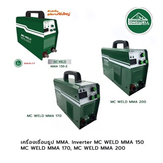 LONGWELL เครื่องเชื่อมธูป MMA. Inverte MC WELD 150 , MC WELD MMA 170 ,MC WELD MMA 200