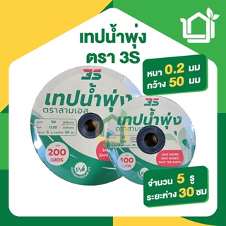 เทปน้ำพุ่ง ยาว 100/200 เมตร 5 รู ตรา 3S ใช้กับท่อ PVC 1 นิ้ว