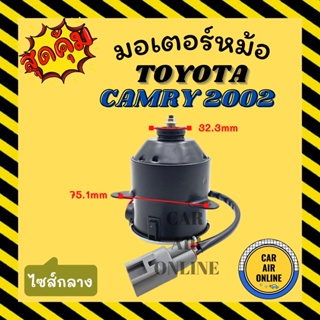 มอเตอร์พัดลม โตโยต้า เออี 100 โคโรน่า เอสที 191 คัมรี่ 2002 เอซีวี 30 ไซส์กลาง TOYOTA AE100 CORONA ST191 CAMRY 02 ACV30