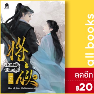 สยบฟ้าพิชิตปฐพี 1-40 (40เล่มจบ) | เอ็นเธอร์บุ๊คส์ Mao Ni