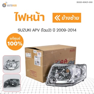 ไฟหน้า SUZUKI APV ปี 2009-2014 โฉม2  HALOGEN (1ชิ้น) แท้ศุนย์ | SUZUKI (35320-60K21-000 , 35120-60K21-000)