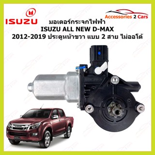 มอเตอร์กระจกไฟฟ้า ISUZU ALL NEW D-MAX ปี 2012-2019 ประตูหน้าขวา แบบ 2 สาย ไม่ออโต้ รหัสสินค้า MOTORDMAX-03