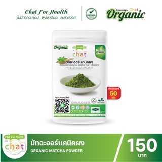 มัทชะออร์เเกนิคผง Matcha Green Tea Organic Powder