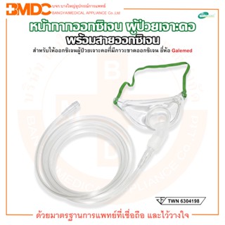 Trachea Mask with Tubing หน้ากากออกซิเจน + พร้อมสายออกซิเจน 2 เมตร สำหรับผู้ป่วยเจาะคอ ยี่ห้อ Galemed