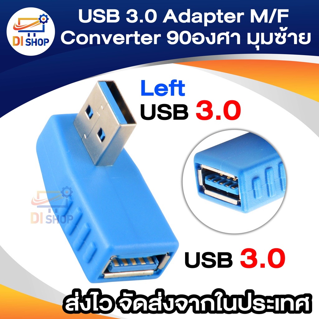 USB 3.0 สีฟ้า อะแดปเตอร์ชายหญิง มุมซ้าย USB งอ 90องศา USB 3.0 Adapter ...