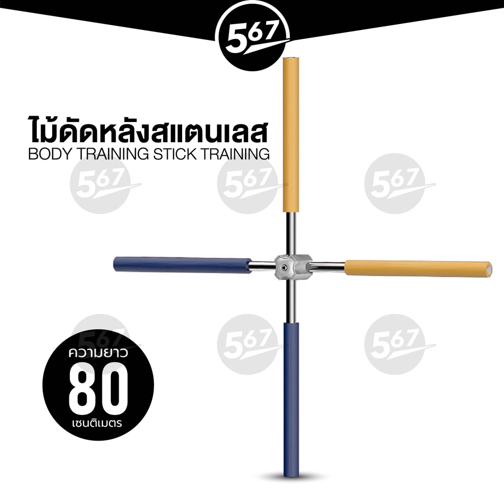 567mall-ไม้ดัดหลัง-ไม้โยคะ-แก้หลังค่อม-แก้ออฟฟิศซินโดรม-คลายปวดเมื่อย-yoga-stick