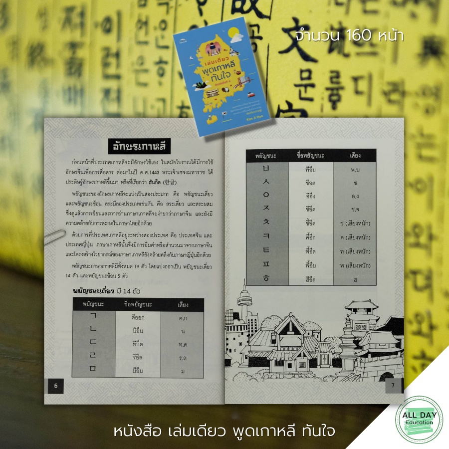 หนังสือ-เล่มเดียวพูดเกาหลีทันใจ-ค-4-feel-good-สนพ-ไวยากรณ์-คำศัพท์-ภาษาเกาหลี-คำแปล-พูด-อ่าน-เขียน-คู่มือ-เตรียมสอบ