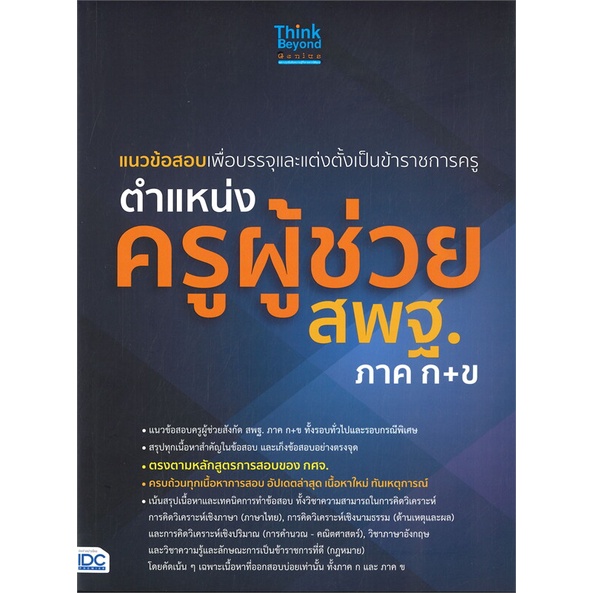 หนังสือ-ตำแหน่งครูผู้ช่วย-สพฐ-ภาค-ก-ข-สนพ-think-beyond-หนังสือคู่มือสอบราชการ-แนวข้อสอบ-booksoflife