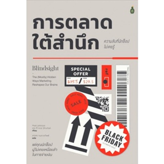 Fathom_ การตลาดใต้สำนึก ความลับที่นักช็อปไม่เคยรู้ / Matt Johnson, Prince Ghuman / Cactus Publishing