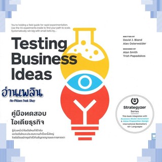 หนังสือ Testing Business Ideasคู่มือทดสอบไอเดียฯ ผู้แต่ง  -  สนพ. -  หนังสือการบริหาร/การจัดการ การบริหารธุรกิจ