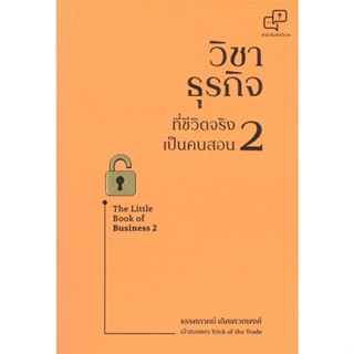 c111 วิชาธุรกิจที่ชีวิตจริงเป็นคนสอน 2 9786169373933