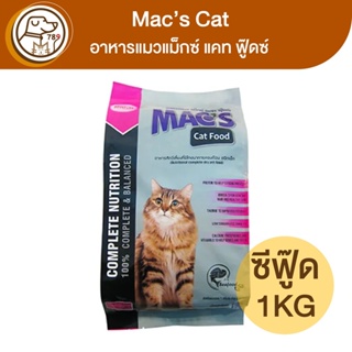 Macs Cat อาหารแมวแม็กซ์ แคท รสซีฟู๊ด 1Kg