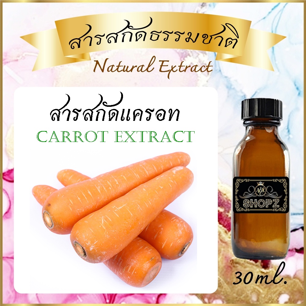 สารสกัดแครอท-carrot-extract-ขนาด-30-ml-สารสกัดธรรมชาติ-สารสกัดสมุนไพร