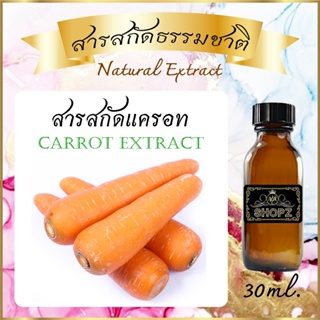 ภาพหน้าปกสินค้า✨️สารสกัดแครอท✨️ Carrot Extract ขนาด 30 ml. สารสกัดธรรมชาติ สารสกัดสมุนไพร ที่เกี่ยวข้อง