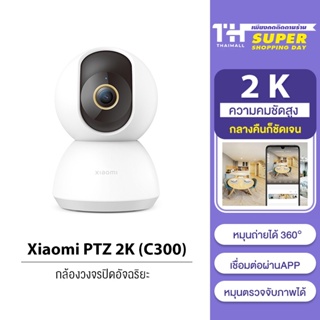 ภาพหน้าปกสินค้า[ใส่โค้ดลดเพิ่ม 3S3PTR]Xiaomi Mi Home Security Camera 360° SE 2K C300 C200 PTZ Pro WIFI HD 1080P / 1296P กล้องวงจรปิดไร้ ที่เกี่ยวข้อง