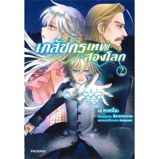 หนังสือ-เภสัชกรเทพสองโลก-2-mg-ผู้แต่ง-เซ-ทาคาโนะ-สนพ-phoenix-ฟีนิกซ์-หนังสือการ์ตูนญี่ปุ่น-มังงะ-การ์ตูนไทย
