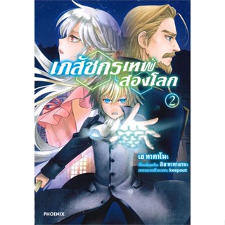 หนังสือ เภสัชกรเทพสองโลก 2 (Mg) ผู้แต่ง เซ ทาคาโนะ สนพ.PHOENIX-ฟีนิกซ์ หนังสือการ์ตูนญี่ปุ่น มังงะ การ์ตูนไทย