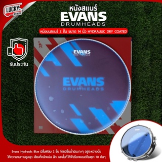 หนังบนสแนร์ Evans 14" รุ่น Hydraulic Blue Coated B14HB หนังสแนร์ สีฟ้า 2 ชั้น หนังสแนร์ หนังบน ของแท้ ** Made in USA **