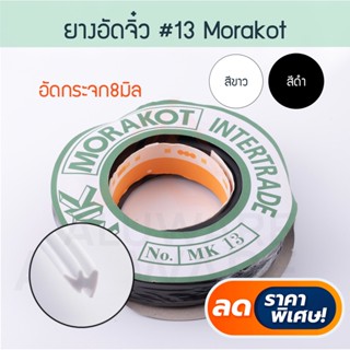 ยางอัดจิ๋ว Morakot ( ขาว ดำ ) (ยาว 0เมตร) เบอร์ 13 ยาง ยางอัด หน้าต่าง ประตู อลูมิเนียม อัดกระจก กระจก MK Aluware AW063