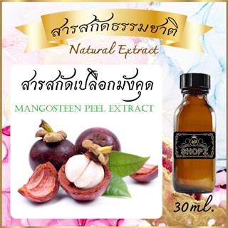 ภาพหน้าปกสินค้า✨️สารสกัดเปลือกมังคุด✨️ Mangosteen Peel Extract ขนาด 30 ml. สารสกัดธรรมชาติ สารสกัดสมุนไพร ที่เกี่ยวข้อง