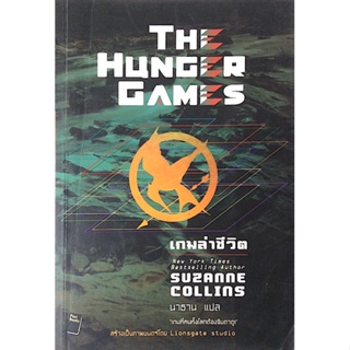 เกมล่าชีวิต ภาค 1 The Hunger Games , ปีกแห่งไฟ ภาค 2 , ม็อกกิ้งเจย์ ภาค 3 by Suzanne Collins นรา สุภัคโรจน์ แปล ๓ เล่ม