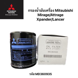 กรองน้ำมันเครื่องแท้ Mitsubishi มิราจ แอททราจ Xpander/Mirage/Attrage/Lancer รหัส MD360935 รับประกันแท้เบิกศูนย์