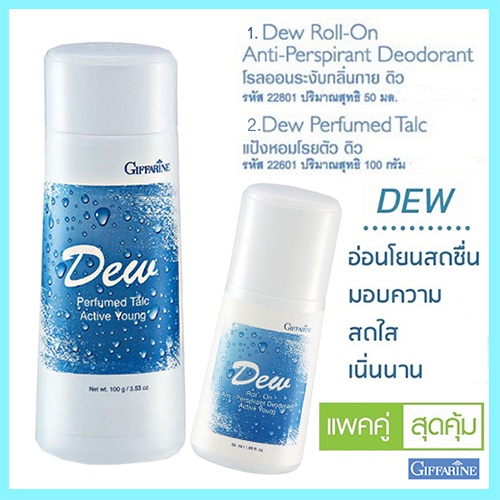 แพคคู่-1-กิฟฟารีนแป้งหอมdew-ดิวและ2-กิฟฟารีนdew-ดิวโรลออน-แห้งสบายผิวตลอดวัน-รวม2กระปุก-2xpt