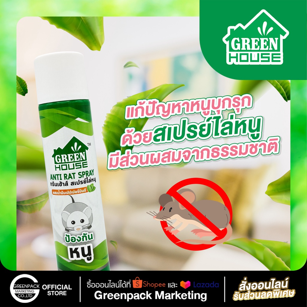 สเปรย์ไล่หนู-stop-rat-300-มล-สเปรย์ป้องกันหนู-anti-rat-spray-ผสมน้ำมันเปปเปอร์มินต์-สารสกัดธรรมชาติได้ผลชัวร์-100