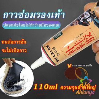 Ahlanya กาวซ่อมรองเท้าแบบกันน้ำ 110ml เหนียวแน่นติดทน หัวเข็มใช้ซ้ำได้ Tape and glue