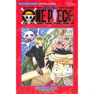 หนังสือ ONE PIECE 7 (ฉบับสมบูรณ์) สนพ.Siam Inter Comics หนังสือการ์ตูนญี่ปุ่น มังงะ การ์ตูนไทย #BooksOfLife