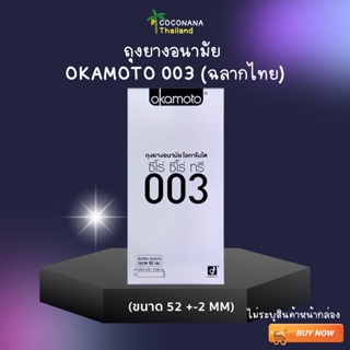 ถุงยางอนามัย okamoto 003 ( โอกาโมโต ซีโร่ ซีโร่ ทรี ) 1 กล่อง/10 ชิ้น แบบบาง ผิวเรียบ ขนาด 52 มม. ของเเท้เเน่นอน