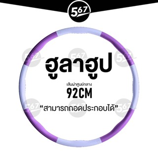 567MALL ฮูล่าฮูป ฮูล่าฮูปลดน้ำหนัก ถอดเก็บได้ น้ำหนัก 900 g. สีชมพู สีม่วง สีเทา Hula Hoop